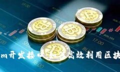 深入解析Tokenim開發(fā)接口：如何高效利