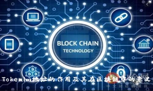 Tokenim地址的作用及其在區(qū)塊鏈中的意義
