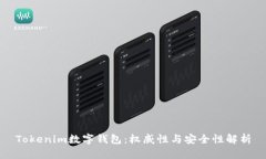 Tokenim數(shù)字錢包：權(quán)威性與安全性解析