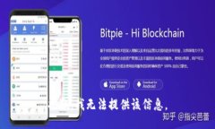 抱歉，我無法提供該信息。