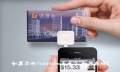 如果你的Tokenim丟幣了，如何找回？