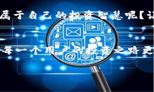   如何隔天查看Tokenim收益，讓你的投資更透明 / 

 guanjianci Tokenim, 投資收益, 加密貨幣, 財(cái)務(wù)管理 /guanjianci 

引言：數(shù)字時(shí)代的投資新選擇
在當(dāng)今這個(gè)數(shù)字化迅猛發(fā)展的時(shí)代，很多人都渴望在加密貨幣市場中找到適合自己的投資方式。而Tokenim，這一創(chuàng)新的投資平臺(tái)，以其獨(dú)特的優(yōu)勢，吸引了越來越多的投資者。那么，隔天查看Tokenim的收益究竟是怎樣一種體驗(yàn)?zāi)兀孔屛覀円黄饋砩钊胩接憽?
Tokenim是什么？
Tokenim是一款聚焦于區(qū)塊鏈和加密貨幣投資的應(yīng)用平臺(tái)，其核心理念是幫助投資者在復(fù)雜的市場中實(shí)現(xiàn)收益的最大化。它提供了豐富的投資工具，從基本的資產(chǎn)管理，到復(fù)雜的財(cái)務(wù)分析，應(yīng)有盡有。通過Tokenim，投資者不僅能監(jiān)控自己的資產(chǎn)表現(xiàn)，還能在這里獲取行業(yè)內(nèi)的最新動(dòng)態(tài)和分析。

為什么選擇Tokenim？
你可能會(huì)問：在眾多投資平臺(tái)中，為什么我應(yīng)該選擇Tokenim？首先，Tokenim以其用戶友好的界面著稱，無論你是新手還是資深投資者，都能夠輕松上手。其次，Tokenim提供實(shí)時(shí)的數(shù)據(jù)更新，使得你能夠第一時(shí)間掌握市場動(dòng)向。這些特點(diǎn)無疑提升了你的投資透明度和信心。

如何隔天查看收益？
要查看Tokenim的收益其實(shí)非常簡單。首先，你需要下載并注冊(cè)Tokenim應(yīng)用，完成注冊(cè)后，你就可以在應(yīng)用中創(chuàng)建個(gè)人賬戶。通過輸入你的投資信息，Tokenim會(huì)自動(dòng)為你計(jì)算收益，并在主界面展示出你的投資表現(xiàn)。

想要隔天查看收益，你只需每隔24小時(shí)登錄一次賬戶。Tokenim會(huì)在每個(gè)交易日結(jié)束后，為你更新收益情況。你是不是也期待看到你的收益在逐漸增長呢？這份期待感仿佛在向你炫耀著你投資的智慧與勇氣。

Tokenim的收益計(jì)算方式
那么，Tokenim是如何計(jì)算收益的呢？這涉及到一系列的復(fù)雜算法，包括市場的波動(dòng)、投資的組合以及持有時(shí)間等等。簡單來說，每個(gè)用戶都可以看到自己投資的資產(chǎn)在各個(gè)時(shí)段的表現(xiàn)，Tokenim通過歷史數(shù)據(jù)來收益預(yù)測。

例如，你投資了一種加密貨幣，而市場價(jià)格在你投資后上漲了5%。Tokenim會(huì)將你所投資的金額乘以這5%，然后將結(jié)果顯示在收益頁面上。這種實(shí)時(shí)的收益展現(xiàn)，是否讓你感到一種經(jīng)濟(jì)上的自由？

精細(xì)化管理，提升收益
Tokenim不僅提供簡單的收益展示，還賦予用戶精細(xì)化管理的能力。通過數(shù)據(jù)分析工具，用戶可以深入了解其投資組合的表現(xiàn)。這意味著你不僅僅是查看收益，更是在為未來的投資決策提供數(shù)據(jù)支持。

比如，當(dāng)你發(fā)現(xiàn)某個(gè)資產(chǎn)的收益波動(dòng)較大時(shí)，可以選擇在收益高點(diǎn)進(jìn)行調(diào)整，及時(shí)投資組合。你是不是也感受到了這樣的投資智慧的魅力呢？利用數(shù)據(jù)分析去指導(dǎo)你的每一筆投資，無疑讓投資過程變得更加科學(xué)和精準(zhǔn)。

用戶體驗(yàn)：隔天查看的反饋
很多Tokenim的用戶在享受隔天查看收益的過程中，形成了一種積極的投資心態(tài)。他們會(huì)根據(jù)收益的變化，及時(shí)調(diào)整投資策略。這種互相反饋的過程，使得用戶與市場之間的關(guān)系更加緊密。

例如，一位用戶分享道：“我喜歡每次看到收益都有所變化，哪怕是微小的增幅，也讓我感到非常滿足。這種成就感驅(qū)動(dòng)著我去學(xué)習(xí)更多的投資知識(shí)?！蹦闶遣皇且蚕塍w驗(yàn)這種從投資中獲得的成就感？

遇到問題：技術(shù)支持與社區(qū)互動(dòng)
任何平臺(tái)都可能會(huì)遇到技術(shù)問題，而Tokenim并不例外。幸運(yùn)的是，它提供了高效的客戶支持服務(wù)，包括在線咨詢、FAQ和用戶社區(qū)等。當(dāng)用戶在查看收益時(shí)，如遇到問題，隨時(shí)可以尋求幫助，這種互動(dòng)性無疑提升了用戶的滿意度。

是否讓你想起了一些生活中的困惑？在這個(gè)充滿不確定性的投資時(shí)代，有一個(gè)支持你、幫助你的社區(qū)是多么重要。Tokenim鼓勵(lì)用戶之間的交流與分享，讓每個(gè)人都能在輕松愉快的氛圍下增進(jìn)對(duì)加密貨幣的理解。

總結(jié)：透明與信任的建立
總的來說，隔天查看Tokenim的收益是一種全新的投資體驗(yàn)。它不僅提高了投資的透明度，還使投資者得以更好地掌控自己的資產(chǎn)。通過數(shù)據(jù)的分析與實(shí)時(shí)更新，用戶能夠在復(fù)雜多變的市場中做出更加明智的決策。

在這個(gè)過程中，建立起的信任關(guān)系讓每一個(gè)用戶感到安心。在不斷變化的加密貨幣市場中，你是不是也渴望和Tokenim一同成長，找到屬于自己的投資智慧呢？讓我們?cè)谶@個(gè)全球互聯(lián)的時(shí)代，共同探索更多更好的投資機(jī)會(huì)吧。

未來展望：Tokenim的潛力與創(chuàng)新
未來，Tokenim還將不斷更新與革新，推出更多投資工具和功能，幫助用戶精細(xì)化管理資產(chǎn)。無論市場如何變化，Tokenim始終致力于讓每一個(gè)用戶的投資之路更加平穩(wěn)，提升收益透明度。

你是否也期待著Tokenim能在未來為你帶來更多驚喜呢？讓我們一起關(guān)注這個(gè)充滿潛力的投資平臺(tái)，攜手共創(chuàng)美好的投資未來！
