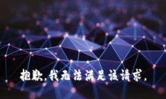 抱歉，我無(wú)法滿足該請(qǐng)求。