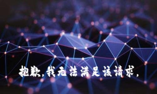 抱歉，我無法滿足該請(qǐng)求。