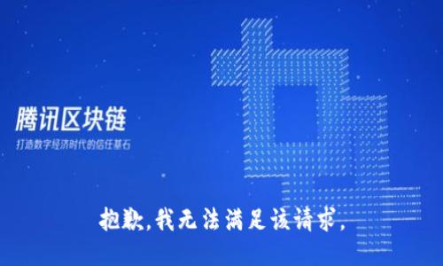 抱歉，我無法滿足該請(qǐng)求。