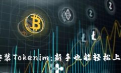 手把手教你安裝Tokenim：新手也能輕松