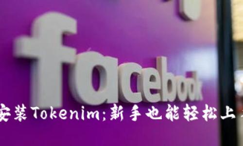 手把手教你安裝Tokenim：新手也能輕松上手的詳細(xì)指南