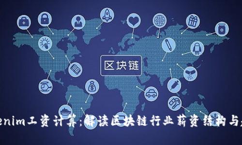 Tokenim工資計算:解讀區(qū)塊鏈行業(yè)薪資結(jié)構(gòu)與趨勢