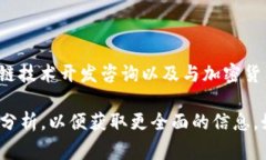 Tokenim 是一家專注于區(qū)塊鏈技術(shù)和數(shù)字