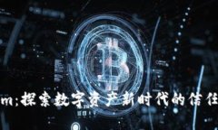 tokenim：探索數(shù)字資產(chǎn)新時代的信任與