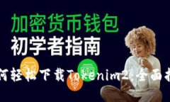 如何輕松下載Tokenim2：全面指南