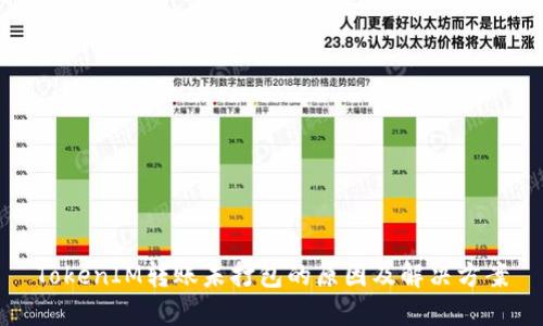 TokenIM轉(zhuǎn)賬未打包的原因及解決方案