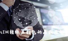 TokenIM轉(zhuǎn)賬未打包的原因及解決方案