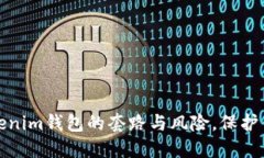 揭秘老版Tokenim錢包的套路與風(fēng)險，保