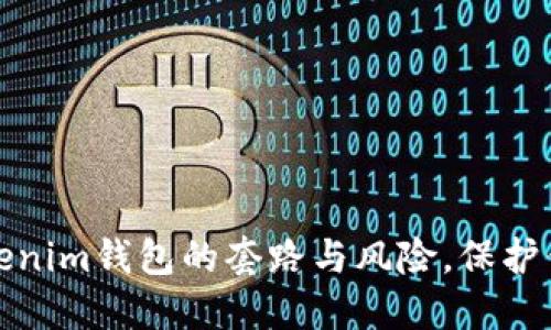 揭秘老版Tokenim錢包的套路與風(fēng)險(xiǎn)，保護(hù)你的資產(chǎn)安全