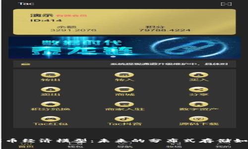 深入探討IPFS代幣經(jīng)濟(jì)模型：未來的分布式存儲如何改變數(shù)據(jù)管理