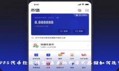 深入探討IPFS代幣經(jīng)濟模型：未來的分