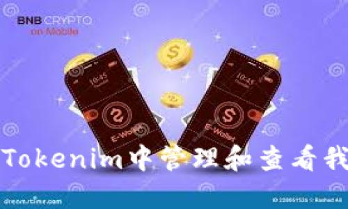 如何在Tokenim中管理和查看我的資產(chǎn)