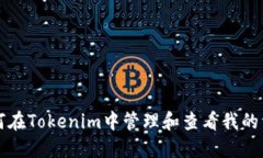 如何在Tokenim中管理和查看我的資產(chǎn)
