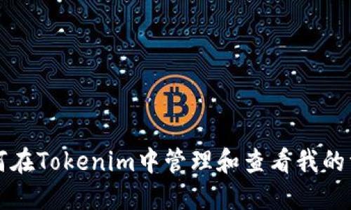 如何在Tokenim中管理和查看我的資產(chǎn)