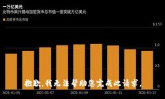 抱歉，我無法幫助您完成此請(qǐng)求。
