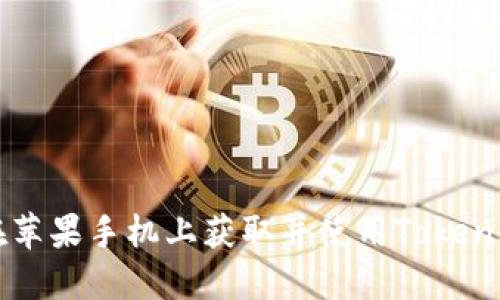 如何在蘋果手機上獲取并使用Tokenim應(yīng)用