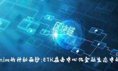 揭開tokenim的神秘面紗：ETH在去中心化