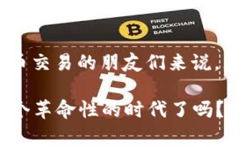   Tokenim 1.0 下載指南：快速上手與常見問題解答 / 

 guanjianci Tokenim 1.0, 下載, 軟件, 說明書 /guanjianci 

什么是Tokenim 1.0？
Tokenim 1.0 是一款針對(duì)數(shù)字資產(chǎn)管理的專業(yè)工具。隨著區(qū)塊鏈技術(shù)的高速發(fā)展，越來越多的人開始關(guān)注如何安全、便捷地管理自己的數(shù)字資產(chǎn)。Tokenim 1.0應(yīng)運(yùn)而生，它集成了多種功能，不僅支持多種類型的數(shù)字資產(chǎn)，還提供了安全存儲(chǔ)和交易操作的解決方案。使用這款軟件，你可以輕松管理你的區(qū)塊鏈賬戶、查看市場行情、執(zhí)行交易等。

如何下載Tokenim 1.0？
下載Tokenim 1.0其實(shí)非常簡單，用戶只需按照以下幾個(gè)步驟操作即可：
ol
  li訪問官方網(wǎng)頁：首先，確保你訪問的是Tokenim的官方網(wǎng)站。通過搜索引擎輸入“Tokenim 1.0 官方下載”，找到對(duì)應(yīng)的頁面。/li
  li選擇下載：在官方網(wǎng)站上，你會(huì)看到“下載”按鈕。點(diǎn)擊后，你將看到不同平臺(tái)的下載選項(xiàng)，包括Windows、Mac、以及移動(dòng)設(shè)備的版本。/li
  li確認(rèn)系統(tǒng)要求：在下載之前，確保你的設(shè)備符合軟件的系統(tǒng)要求。比如，Windows用戶需要Windows 10及以上版本，Mac用戶需要macOS 10.14及以上版本。/li
  li開始下載：選擇對(duì)應(yīng)的版本后，點(diǎn)擊下載鏈接，通常會(huì)在幾秒鐘內(nèi)下載完成。你是否已經(jīng)做好下載的準(zhǔn)備了呢？/li
/ol

安裝Tokenim 1.0的步驟
下載完成后，接下來就是安裝了。安裝過程也并不復(fù)雜，遵循以下步驟即可：
ol
  li找到下載的安裝包：在你的下載文件夾中找到已下載的Tokenim 1.0安裝包。/li
  li雙擊安裝包：點(diǎn)擊安裝包后，系統(tǒng)會(huì)彈出一個(gè)安裝引導(dǎo)界面。/li
  li閱讀并同意協(xié)議：在安裝過程中，你需要仔細(xì)閱讀軟件使用協(xié)議，確認(rèn)自己同意后，繼續(xù)點(diǎn)擊“下一步”。/li
  li選擇安裝路徑：你可以選擇將軟件安裝在默認(rèn)路徑上，也可以自定義安裝路徑。你更傾向于哪個(gè)選擇呢？/li
  li完成安裝：點(diǎn)擊“安裝”按鈕，待安裝完成后，點(diǎn)擊“完成”按鈕，軟件就成功安裝在你的設(shè)備上了。/li
/ol

如何使用Tokenim 1.0？
軟件安裝好后，打開Tokenim 1.0，你將看到一個(gè)用戶友好的界面。下面是一些主要功能的介紹：
ul
  listrong資產(chǎn)管理：/strong用戶可以在“資產(chǎn)”界面中查看自己所有的數(shù)字資產(chǎn)，包括余額、歷史交易記錄和資產(chǎn)增值情況。/li
  listrong市場行情：/strong軟件中提供實(shí)時(shí)的市場行情數(shù)據(jù)，用戶可以隨時(shí)查看各類數(shù)字資產(chǎn)的價(jià)格走勢。/li
  listrong交易功能：/strong用戶可以在交易界面中方便地進(jìn)行買入、賣出等操作，同時(shí)支持設(shè)置止損和止盈價(jià)格。/li
  listrong安全設(shè)置：/strong為了保護(hù)用戶資產(chǎn)的安全，Tokenim 1.0 提供了多重安全設(shè)置，用戶可以設(shè)置交易密碼和雙重驗(yàn)證。/li
/ul

Tokenim 1.0的優(yōu)勢
那么，為什么選擇Tokenim 1.0呢？這里有一些它的明顯優(yōu)勢：
ul
  listrong用戶友好：/strong軟件界面簡潔易懂，功能一目了然，即使是新手也能快速上手。/li
  listrong安全性高：/strong采用了業(yè)界領(lǐng)先的安全標(biāo)準(zhǔn)，確保用戶資產(chǎn)的安全。/li
  listrong支持多種數(shù)字資產(chǎn)：/strongTokenim 1.0支持比特幣、以太坊等多種主流數(shù)字貨幣，滿足用戶多樣化需求。/li
  listrong精準(zhǔn)的市場分析：/strong提供專業(yè)的市場分析工具，幫助用戶做出更明智的投資決策。/li
/ul

常見問題解答
在使用過程中，難免會(huì)遇到一些問題。以下是一些常見問題及其解決方案：
ul
  listrongQ: Tokenim 1.0支持哪些操作系統(tǒng)？/strongbrA: Tokenim 1.0 支持Windows和Mac平臺(tái)，另外也有手機(jī)移動(dòng)端版本可供選擇。/li
  listrongQ: 如何找回忘記的密碼？/strongbrA: 在登錄界面點(diǎn)擊“忘記密碼”，系統(tǒng)會(huì)根據(jù)你當(dāng)初設(shè)定的安全郵箱發(fā)送重置鏈接。/li
  listrongQ: 能否實(shí)現(xiàn)實(shí)時(shí)交易提醒？/strongbrA: 是的，Tokenim 1.0 提供及時(shí)的通知功能，幫助用戶隨時(shí)掌握市場動(dòng)態(tài)。/li
/ul

總結(jié)
總的來說，Tokenim 1.0 是一款非常實(shí)用的數(shù)字資產(chǎn)管理軟件。通過簡單的下載和安裝過程，用戶可以享受高效、安全的數(shù)字資產(chǎn)管理體驗(yàn)。對(duì)于熱衷于數(shù)字貨幣交易的朋友們來說，無疑是個(gè)不可多得的好幫手。既然你已經(jīng)了解了Tokenim 1.0的所有優(yōu)勢與使用方法，你是不是有點(diǎn)迫不及待想要試試了呢？

希望這篇指南能夠幫助到你，無論你是新手還是有一定經(jīng)驗(yàn)的用戶，都能在Tokenim 1.0中找到適合自己的功能。區(qū)塊鏈的未來充滿了可能性，你準(zhǔn)備好迎接這個(gè)革命性的時(shí)代了嗎？