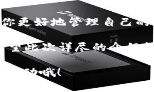   如何將資金提現(xiàn)到Tokenim？全面指南！ / 

 guanjianci Tokenim, 提現(xiàn), 加密貨幣, 數(shù)字資產(chǎn) /guanjianci 

引言
在數(shù)字化快速發(fā)展的今天，加密貨幣已成為一種新興的投資方式，尤其是在年輕一代中越來越受歡迎。Tokenim作為一個(gè)數(shù)字貨幣交易平臺(tái)，為用戶提供了便捷的交易和資產(chǎn)管理服務(wù)。那么，怎樣才能將資金提現(xiàn)到Tokenim呢？這個(gè)問題困擾著許多新手用戶。如果你也在尋找這個(gè)問題的答案，不妨跟隨我的腳步，一起探索一下這個(gè)話題！

了解Tokenim
Tokenim是一個(gè)創(chuàng)新的數(shù)字貨幣平臺(tái)，致力于為用戶提供安全、便捷且高效的交易體驗(yàn)。作為一個(gè)綜合性的交易所，Tokenim支持多種主流的加密貨幣交易，包括比特幣、以太坊等。你可能會(huì)問，為什么選擇Tokenim？一方面，它的用戶界面友好，操作簡(jiǎn)單，適合每一位交易者；另一方面，強(qiáng)大的安全保障和客服支持更是讓大家無后顧之憂。

準(zhǔn)備提現(xiàn)前的步驟
在我們討論提現(xiàn)操作之前，你需要確保自己的Tokenim賬戶已完成以下幾個(gè)步驟：
ul
    listrong實(shí)名認(rèn)證：/strong你必須完成身份驗(yàn)證。這不僅是為了防止洗錢等非法活動(dòng)，更是為了確保你的賬戶安全。你是否曾因?yàn)槲磳?shí)名認(rèn)證而錯(cuò)過了提現(xiàn)機(jī)會(huì)？/li
    listrong綁定銀行卡：/strong在你的Tokenim賬戶中，添加并驗(yàn)證你的銀行卡信息。這樣，你才能順利將資金打入你的銀行賬戶。/li
    listrong資產(chǎn)準(zhǔn)備：/strong確保你的賬戶中有足夠的可提現(xiàn)余額。在提現(xiàn)的過程中，通常會(huì)有最低提現(xiàn)金額的要求。/li
/ul

提現(xiàn)步驟解析
當(dāng)以上準(zhǔn)備工作都完成后，你可以按照以下步驟進(jìn)行提現(xiàn)操作：
ol
    listrong登錄賬戶：/strong首先，您需要登錄Tokenim賬戶。要確保使用的是安全的網(wǎng)絡(luò)環(huán)境，這樣才能保證賬戶的安全性！/li
    listrong進(jìn)入“錢包”界面：/strong在主菜單中找到“錢包”選項(xiàng)，點(diǎn)擊進(jìn)入你的資產(chǎn)管理界面。/li
    listrong選擇提現(xiàn)選項(xiàng)：/strong在錢包界面里，找到“提現(xiàn)”或“提幣”選項(xiàng)。你是不是已經(jīng)感到心跳加速了呢？這可是進(jìn)入財(cái)富轉(zhuǎn)移的第一步哦！/li
    listrong填寫提現(xiàn)信息：/strong在提現(xiàn)頁面，你需要選擇提款的加密貨幣類型，輸入提現(xiàn)金額以及綁定的銀行賬戶信息。確保所有輸入的信息正確無誤。/li
    listrong確認(rèn)申請(qǐng)：/strong仔細(xì)核對(duì)提現(xiàn)詳情，包括提現(xiàn)金額、手續(xù)費(fèi)等。在確認(rèn)無誤后，提交提現(xiàn)申請(qǐng)。你是否會(huì)擔(dān)心提交后久久不見處理結(jié)果呢？其實(shí)通常Tokenim會(huì)在短時(shí)間內(nèi)處理提現(xiàn)請(qǐng)求。/li
/ol

提現(xiàn)注意事項(xiàng)
在提現(xiàn)過程中，有一些注意事項(xiàng)需要掌握，以免導(dǎo)致不必要的麻煩：
ul
    listrong手續(xù)費(fèi)：/strong提現(xiàn)通常會(huì)收取一定的手續(xù)費(fèi)，你需要在提現(xiàn)前查看相關(guān)規(guī)定，以免意外支出影響你的資金計(jì)劃。/li
    listrong處理時(shí)間：/strong不同的資金提現(xiàn)請(qǐng)求，處理時(shí)間可能會(huì)有所不同。定期查看你的提現(xiàn)狀態(tài)，以確保資金順利到賬。/li
    listrong確保信息準(zhǔn)確：/strong請(qǐng)務(wù)必核實(shí)所有輸入的信息，特別是銀行賬戶信息。如果信息有誤，可能會(huì)導(dǎo)致資金無法到賬，這會(huì)讓你心急如焚吧！/li
/ul

總結(jié)
將資金提現(xiàn)到Tokenim的全過程，經(jīng)過上述步驟，相信你已經(jīng)掌握了基本的方法和注意事項(xiàng)。無論你是新手還是經(jīng)驗(yàn)豐富的交易者，了解提現(xiàn)流程總是有助于你更好地管理自己的資金。

在這個(gè)信息化的時(shí)代，加密貨幣正迅速變革著我們的投資習(xí)慣。你是不是開始思考如何更好地使用這些數(shù)字資產(chǎn)？是否考慮過進(jìn)行更深入的學(xué)習(xí)與投資呢？希望此次詳盡的介紹能為你在Tokenim平臺(tái)上的操作提供幫助，讓你輕松實(shí)現(xiàn)資產(chǎn)的增值與提現(xiàn)。

最后，記得保持對(duì)市場(chǎng)的關(guān)注，靈活調(diào)整自己的投資策略。愿你在加密貨幣的世界中乘風(fēng)破浪，實(shí)現(xiàn)財(cái)富的增長(zhǎng)！如果你有任何問題，也歡迎在評(píng)論區(qū)留言，與我互動(dòng)哦！