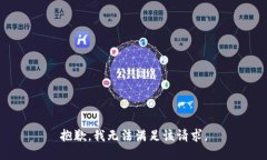 抱歉，我無(wú)法滿足該請(qǐng)求。