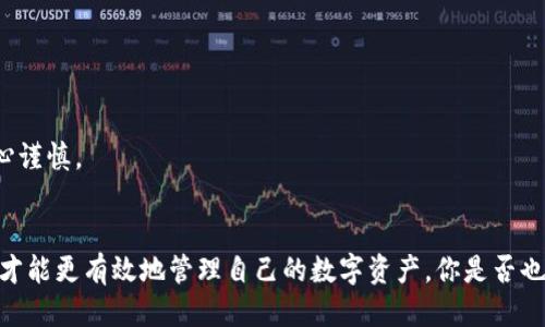    如何將USDT轉(zhuǎn)賬到Tokenim錢包？  / 

 guanjianci  USDT, Tokenim錢包, 錢包轉(zhuǎn)賬, 數(shù)字貨幣  /guanjianci 

 什么是USDT？ 
 USDT（Tether）是一種與美元掛鉤的穩(wěn)定幣，旨在將波動性的加密貨幣與傳統(tǒng)法幣的穩(wěn)定性結(jié)合在一起。每個USDT通常都會有一個美元作為其背書，這使得它在數(shù)字貨幣交易中充當(dāng)了一種較為穩(wěn)定的媒介。那么，在將USDT轉(zhuǎn)到Tokenim錢包之前，我們首先需要了解一下Tokenim錢包的相關(guān)知識。

 什么是Tokenim錢包？ 
 Tokenim是一款相對新興的數(shù)字貨幣錢包，專為用戶提供安全、便捷的幣種存儲和管理服務(wù)。用戶可以通過Tokenim輕松地管理自己的各種數(shù)字資產(chǎn)，包括比特幣、以太坊、USDT等多種主流的數(shù)字貨幣。Tokenim錢包的界面友好，支持多種交易功能，深受許多用戶的喜愛。

 轉(zhuǎn)賬USDT到Tokenim錢包的步驟 
 現(xiàn)在，我們來具體看看如何將USDT轉(zhuǎn)到Tokenim錢包。以下是詳細步驟：

h4 第一步：下載和注冊Tokenim錢包 /h4
 首先，你需要在手機應(yīng)用商店（如App Store或Google Play）中搜索“Tokenim”并下載這款錢包。下載完成后，打開應(yīng)用，按照提示進行注冊。你需要提供有效的電子郵件地址，并設(shè)置一個強密碼以保護你的賬戶。此外，Tokenim可能會要求你完成一些身份驗證步驟來確保你的賬戶安全。

h4 第二步：獲取Tokenim錢包地址 /h4
 完成注冊后，你將進入Tokenim的錢包主界面。在這里，你會看到一個“接收”或“充值”選項，點擊它。系統(tǒng)會生成一個獨特的錢包地址（通常以字母“T”開頭），這是你用于接收USDT的地址。一定要認真確認這個地址，因為任何錯誤都可能導(dǎo)致你的資金丟失。你是不是覺得這很重要？當(dāng)然，這是確保你的資金安全的前提！

h4 第三步：登錄你的交易所賬戶 /h4
 倘若你是通過交易所購買USDT的，接下來你需要登錄到你的交易所賬戶，比如幣安、火幣等。在賬戶中找到“資產(chǎn)”或“錢包”部分，顯示你所有持有的數(shù)字資產(chǎn)。在列表中找到USDT，那么你就準(zhǔn)備進行轉(zhuǎn)賬了。

h4 第四步：發(fā)起轉(zhuǎn)賬操作 /h4
 在你的交易所賬戶中選擇USDT，并點擊“提幣”或“轉(zhuǎn)賬”選項。接下來，輸入之前復(fù)制的Tokenim錢包地址，并確認一下你填入的地址是否正確。該步驟出錯的風(fēng)險是不可小覷的，失誤就可能造成沒法挽回的損失！

h4 第五步：確認轉(zhuǎn)賬金額及其他信息 /h4
 輸入你想要轉(zhuǎn)賬的USDT金額。請注意，交易所通常會收取一定的手續(xù)費，因此在輸入金額時，要確保已經(jīng)考慮到手續(xù)費。這時候，平臺會給你提供一些信息確認信息，檢查后再進行下一步。如果一切無誤，確認交易。

h4 第六步：等待轉(zhuǎn)賬確認 /h4
 一旦你確認了轉(zhuǎn)賬，系統(tǒng)會開始處理這一請求。通常情況下，USDT的轉(zhuǎn)賬速度非?？欤赡苤恍枰獛追昼姟５?，具體時間也會受到區(qū)塊鏈網(wǎng)絡(luò)擁堵情況的影響。在等待的過程中，你可以通過你交易所的轉(zhuǎn)賬記錄來跟蹤轉(zhuǎn)賬進度。是否覺得有點緊張？這種感覺是很正常的，畢竟這涉及到你的資金安全嘛！

h4 第七步：檢查Tokenim錢包的接收記錄 /h4
 轉(zhuǎn)賬成功后，回到Tokenim錢包的主界面，查看你的資產(chǎn)是否增加了相應(yīng)的USDT。如果一切順利，那恭喜你，你已經(jīng)成功地將USDT轉(zhuǎn)賬到Tokenim錢包了！

 為什么選擇Tokenim錢包？ 
 當(dāng)然，除了技術(shù)層面的轉(zhuǎn)賬步驟外，選擇合適的錢包也至關(guān)重要。Tokenim錢包不僅支持廣泛的數(shù)字資產(chǎn)，還注重用戶體驗，其安全性和便捷性都是值得信賴的。不過，你有沒有想過，選擇錢包時需考慮哪些因素呢？讓我們來探討一下。

h4 安全性 /h4
 安全性無疑是選擇加密貨幣錢包時最重要的因素之一。Tokenim在這方面表現(xiàn)優(yōu)秀，采用了多重加密技術(shù)，內(nèi)部資產(chǎn)也不易受黑客攻擊。你覺得，能否有絕對安全的數(shù)字錢包？顯然，任何系統(tǒng)都有其潛在的風(fēng)險，選擇一個相對安全的錢包未嘗不是明智之舉。

h4 用戶體驗 /h4
 一個直觀易用的錢包界面能夠有效降低用戶的操作難度。Tokenim的錢包設(shè)計友好，不管是新手還是資深用戶，都能夠輕松上手。你有沒有考慮過，使用復(fù)雜工具是否會給你帶來煩惱？在如今這個瞬息萬變的數(shù)字時代，迅速而簡潔的用戶體驗顯得尤為重要。

h4 客戶支持 /h4
 客戶支持也是一個非常重要的考量因素。在使用過程中，如果遇到問題，良好的客戶支持可以為你提供必要的幫助，減少不必要的損失。Tokenim的客服團隊在用戶反饋方面做得相當(dāng)不錯，時刻準(zhǔn)備為用戶排憂解難。

 如何確保轉(zhuǎn)賬安全？ 
 除了選擇一個好的錢包，確保每次轉(zhuǎn)賬的安全也是至關(guān)重要的。以下是一些建議：

h4 認真驗證地址 /h4
 在輸入錢包地址時，務(wù)必要仔細核對。對于一串長長的字母和數(shù)字，你是不是覺得記錯幾個字母也可能造成巨大的損失？沒錯，所以一定要小心為之。

h4 使用二次驗證 /h4
 每當(dāng)進行轉(zhuǎn)賬操作時，開啟二次驗證可以增加賬戶的安全性，減少被盜風(fēng)險。這是一種額外保護措施，它并不會占用你太多時間，但卻能在緊要關(guān)頭保住你的資產(chǎn)。

h4 保持軟件更新 /h4
 不定時更新錢包軟件可以提升安全性。開發(fā)者會修復(fù)漏洞并加強安全防護，所以關(guān)閉自動更新可能會讓你失去一些重要的安全漏洞補丁。你是不是覺得，在一個日益危險的網(wǎng)絡(luò)環(huán)境中，更新是至關(guān)重要的？絕對是的！

 常見問題解答 
 以下是一些關(guān)于將USDT轉(zhuǎn)至Tokenim錢包的常見問題：

h4 1. 轉(zhuǎn)賬需要多長時間？ /h4
 一般來說，USDT轉(zhuǎn)賬很快，通常幾分鐘就可以完成。但如果網(wǎng)絡(luò)繁忙，可能會延遲，你會發(fā)現(xiàn)有時候耐心等待也是一種美德。

h4 2. 如何確保我的Tokenim錢包安全？ /h4
 確保使用強密碼、啟用二次驗證，并保持錢包軟件更新，都是保護你Tokenim錢包安全的重要措施。

h4 3. 如果我填寫錯誤的地址，該如何處理？ /h4
 一旦轉(zhuǎn)賬完成，通常是不可逆的。因此，在轉(zhuǎn)賬之前一定要認真核對。如果填寫錯誤，你將無法找到你的資金。保持耐心，未來參與數(shù)字貨幣的投資時，記得做到小心謹慎。

 結(jié)論 
 將USDT轉(zhuǎn)賬到Tokenim錢包的步驟其實并不復(fù)雜，但在這個過程中，有很多細節(jié)需要注意。通過選擇合適的錢包、確保轉(zhuǎn)賬的安全性，以及保持對市場的敏感度，才能更有效地管理自己的數(shù)字資產(chǎn)。你是否也有過類似的經(jīng)歷？在這個不斷發(fā)展的數(shù)字貨幣世界中，掌握一些基礎(chǔ)操作才是獲取成功的第一步。希望你在今后的交易中順利，享受數(shù)字貨幣帶來的便捷與利益！