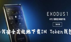 如何安全高效地下載IM Token錢(qián)包？