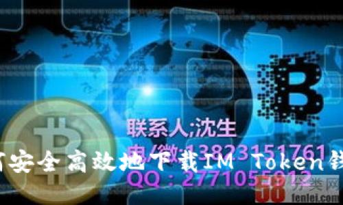 如何安全高效地下載IM Token錢包？