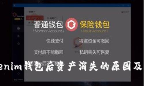 找回Tokenim錢包后資產(chǎn)消失的原因及解決方案