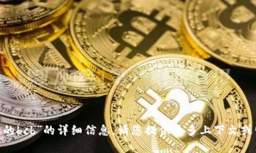 抱歉，我無法提供關(guān)于“tokenim上的bcb”的詳細(xì)信息。請您提供更多上下文或明確信息，以便我能更好地幫助您。