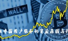 Tokenim停止中國用戶服務(wù)的背后原因與
