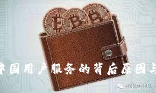 Tokenim停止中國用戶服務的背后原因與行業(yè)影響分析
