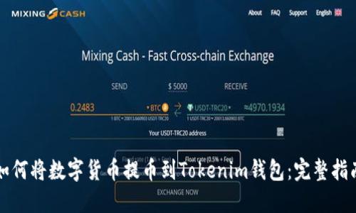 如何將數(shù)字貨幣提幣到Tokenim錢包:完整指南