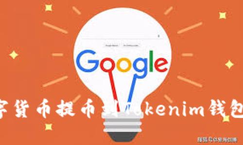 如何將數(shù)字貨幣提幣到Tokenim錢包:完整指南