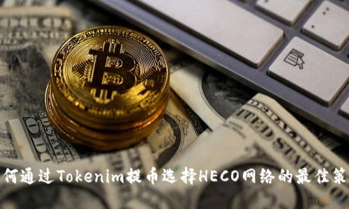 如何通過Tokenim提幣選擇HECO網絡的最佳策略