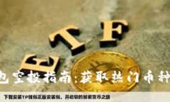 Tokenim錢包空投指南：獲取熱門幣種的