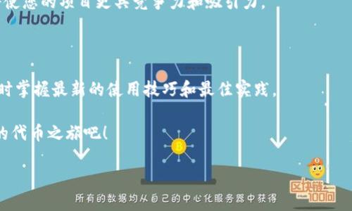 在討論如何使用 Tokenim 之前，我們首先要了解 Tokenim 是什么，以及它的功能和用途。Tokenim 是一個(gè)用于生成和管理代幣的平臺(tái)，它可以用于區(qū)塊鏈項(xiàng)目、數(shù)字資產(chǎn)管理等領(lǐng)域。接下來(lái)，我將詳細(xì)介紹 Tokenim 的使用方法和一些示例，帶你了解如何充分利用這個(gè)工具。

Tokenim的注冊(cè)和初步設(shè)置

首先，要使用 Tokenim，您需要注冊(cè)一個(gè)賬戶。在官方網(wǎng)站上找到注冊(cè)入口，輸入您的電子郵件地址和設(shè)置一個(gè)密碼。確保使用一個(gè)安全的密碼，以保護(hù)您的賬戶。

完成注冊(cè)后，您會(huì)收到一封確認(rèn)郵件。請(qǐng)打開(kāi)郵件并點(diǎn)擊確認(rèn)鏈接，以激活您的帳號(hào)。激活后，您可以登錄您的 Tokenim 賬戶。

創(chuàng)建新的代幣

登陸后您會(huì)看到 Tokenim 的儀表盤(pán)。在這里，您可以開(kāi)始創(chuàng)建新的代幣。點(diǎn)擊“創(chuàng)建代幣”按鈕，您將被引導(dǎo)到一個(gè)表單頁(yè)面，您需要填寫(xiě)代幣的基本信息。

h4填寫(xiě)代幣信息/h4

在創(chuàng)建代幣的表單中，您需要提供下列信息：
ul
  li代幣名稱：您的代幣的名稱，建議選擇一個(gè)簡(jiǎn)潔易記的名稱。/li
  li代幣符號(hào)：通常是代幣名稱的縮寫(xiě)，例如 Bitcoin 的符號(hào)是 BTC。/li
  li總供應(yīng)量：您希望發(fā)行的代幣總量。/li
  li小數(shù)位數(shù)：代幣可以被分割的位數(shù)，如 2 表示代幣可以分割到小數(shù)點(diǎn)后 2 位。/li
/ul

填寫(xiě)完這些信息后，檢查一遍確保沒(méi)有錯(cuò)誤，然后點(diǎn)擊“創(chuàng)建”。這將啟動(dòng)代幣的生成過(guò)程，通常會(huì)花費(fèi)幾分鐘的時(shí)間。

管理代幣

一旦代幣創(chuàng)建成功，您可以在儀表盤(pán)里看到您創(chuàng)建的代幣。您可以在這里進(jìn)行管理，比如改變代幣的描述，調(diào)節(jié)供應(yīng)量等。

h4代幣分發(fā)與銷(xiāo)售/h4

如果您準(zhǔn)備好將代幣分發(fā)給用戶，或是進(jìn)行銷(xiāo)售，Tokenim 提供了許多工具來(lái)幫助您管理這一過(guò)程。您可以設(shè)置代幣的分發(fā)方式，比如通過(guò)空投（airdrop）或者是成立一個(gè)銷(xiāo)售活動(dòng)。

與社區(qū)互動(dòng)

使用 Tokenim 的一個(gè)重要方面是與社區(qū)的互動(dòng)。您可以通過(guò)社交媒體、論壇或其他渠道來(lái)宣傳您的代幣，與潛在用戶進(jìn)行溝通。

h4建立社交媒體頻道/h4

在 Twitter、Telegram 等平臺(tái)上建立社交媒體頻道是建立用戶社區(qū)的好方法。發(fā)布代幣的最新消息、進(jìn)展和活動(dòng)，可以吸引更多的關(guān)注者。

跟蹤代幣表現(xiàn)

Tokenim 提供了多種工具來(lái)跟蹤您的代幣表現(xiàn)，包括實(shí)時(shí)數(shù)據(jù)分析、用戶反饋等。您可以通過(guò)觀察這些數(shù)據(jù)來(lái)評(píng)估您的代幣在市場(chǎng)上的受歡迎程度，以及用戶的需求變化。

h4根據(jù)反饋進(jìn)行調(diào)整/h4

定期查看用戶的反饋并進(jìn)行必要的調(diào)整是至關(guān)重要的。您是不是也這么認(rèn)為？用戶的反饋不僅可以幫助您改善產(chǎn)品，還可以幫助您與用戶建立更緊密的聯(lián)系。

總結(jié)與展望

利用 Tokenim，您可以輕松地創(chuàng)建、管理并推廣您的代幣項(xiàng)目。隨著區(qū)塊鏈技術(shù)的發(fā)展，代幣的應(yīng)用場(chǎng)景越來(lái)越廣泛，掌握這項(xiàng)技能將為您帶來(lái)更多的機(jī)遇。

通過(guò)上述步驟，您可以開(kāi)始使用 Tokenim。在這個(gè)過(guò)程中，始終保持與社區(qū)的互動(dòng)，定期根據(jù)市場(chǎng)反饋進(jìn)行調(diào)整，這將使您的項(xiàng)目更具競(jìng)爭(zhēng)力和吸引力。

未來(lái)的發(fā)展方向

隨著加密貨幣市場(chǎng)的不斷變化，Tokenim 也在不斷更新迭代，以適應(yīng)新的市場(chǎng)需求。保持關(guān)注平臺(tái)的更新，您將能隨時(shí)掌握最新的使用技巧和最佳實(shí)踐。

無(wú)論您是初學(xué)者還是經(jīng)驗(yàn)豐富的用戶，使用 Tokenim 開(kāi)發(fā)和管理代幣都能為您提供無(wú)窮的可能性?，F(xiàn)在就開(kāi)始您的代幣之旅吧！

希望這些信息能夠幫助您更好地理解如何使用 Tokenim。如果您還有其他問(wèn)題，歡迎隨時(shí)提出。