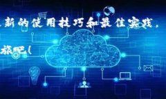在討論如何使用 Tokenim 之前，我們首先