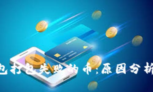 Tokenim錢包打包失敗的幣:原因分析與解決方案