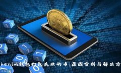 Tokenim錢包打包失敗的幣：原因分析與