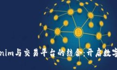 全面解析Tokenim與交易平臺的結(jié)合：開
