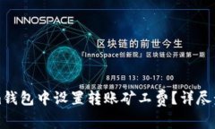 如何在Tokenim錢包中設(shè)置轉(zhuǎn)賬礦工費？