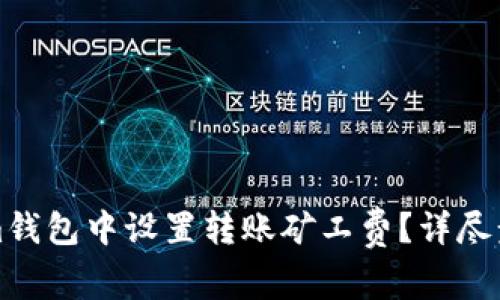 如何在Tokenim錢包中設(shè)置轉(zhuǎn)賬礦工費(fèi)？詳盡步驟與注意事項(xiàng)