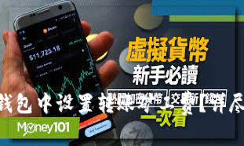 如何在Tokenim錢包中設(shè)置轉(zhuǎn)賬礦工費(fèi)？詳盡步驟與注意事項(xiàng)