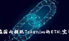 如何在國內(nèi)提現(xiàn)Tokenim的ETH：完整指南